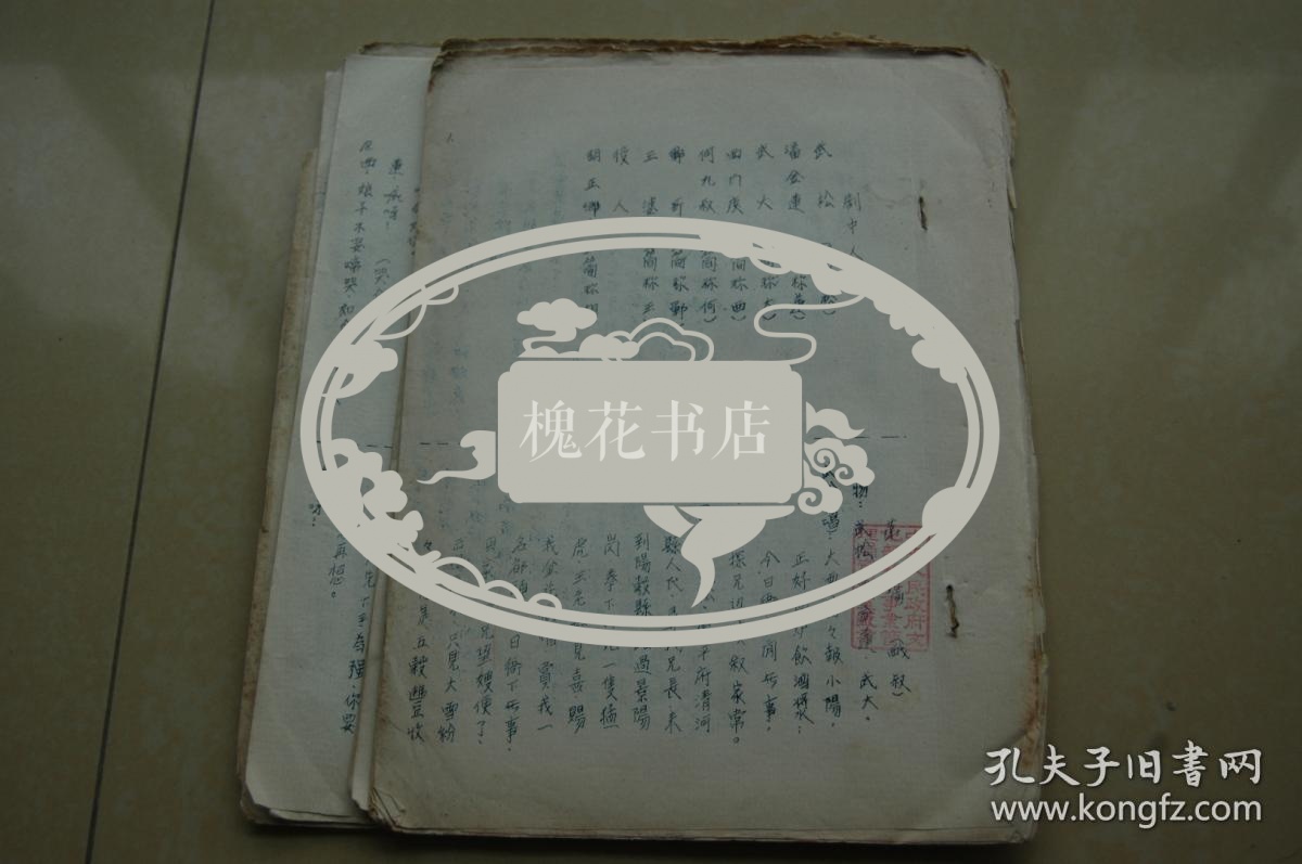 中央人民政府文化部艺术事业管理局资料室藏书：老戏曲资料《武松、西门庆、潘金莲》一份