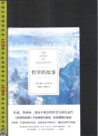 哲学的故事 / [美国]威尔・杜兰特（著）蒋剑峰 张程程（译）浙江大学出版社<全新未拆封>