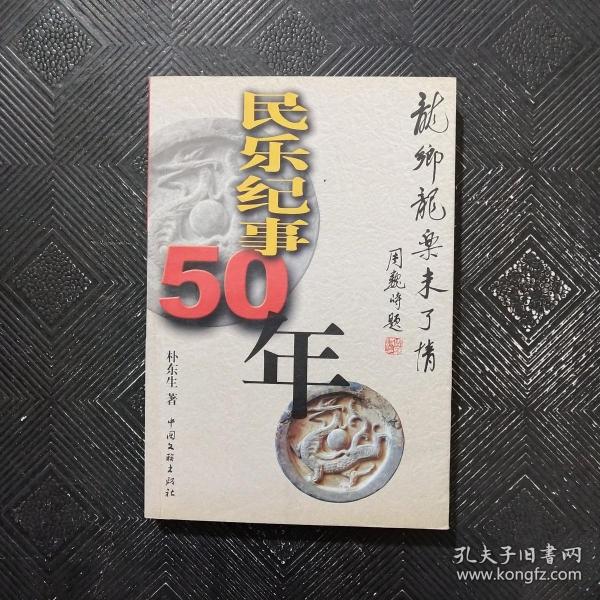 民乐纪事50年：龙乡龙乐未了情