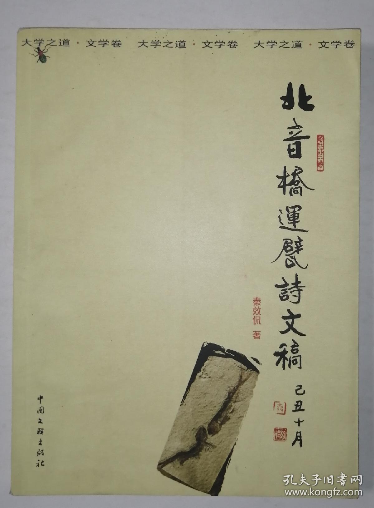 北音桥运甓诗文稿（秦效侃毛笔签名赠书 带印章 ）