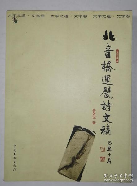 北音桥运甓诗文稿（秦效侃毛笔签名赠书 带印章 ）