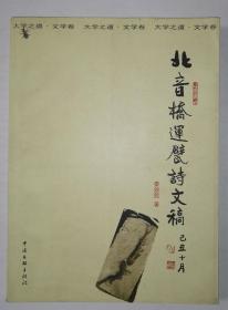 北音桥运甓诗文稿(秦效侃毛笔签名赠书 带印章 )