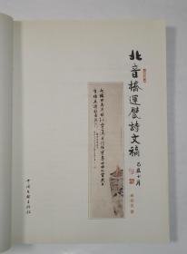 北音桥运甓诗文稿(秦效侃毛笔签名赠书 带印章 )