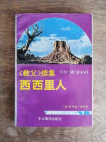 西西里人:《教父》续集  【全新未阅   个人收藏】