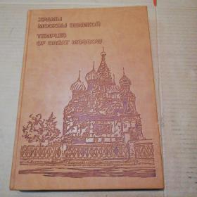 外文原版 英俄双语 ХРАМЫ МОСКВЫ ВЕЛИКОЙ temples of great moscow 伟大的莫斯科教堂【实物拍图.购买看图片】