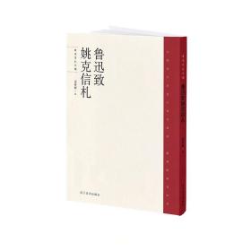 鲁迅致姚克信札