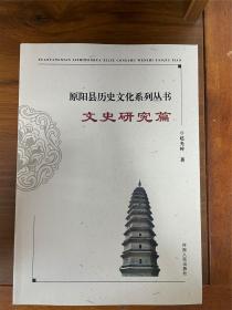 原阳县历史文化系列丛书 文史研究篇