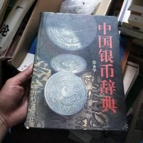 中国银币辞典