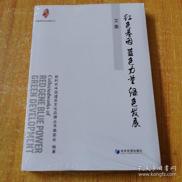 “红色基因 蓝色力量 绿色发展”文集（中国建筑文化品牌丛书）