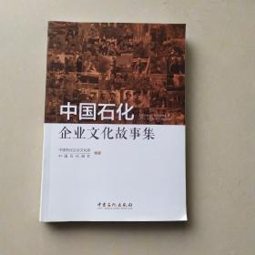 中国石化企业文化故事集