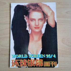 环球银幕画刊1995年第4期
