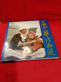 石少华作品选（石少华签赠）