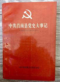 中共莒南县党史大事纪(1932年8月至1949年9月）