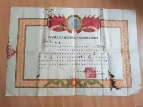 青年社会主义建设积极分子光荣薄登，1957年，
青年团荣峰凤县革委会。
118元