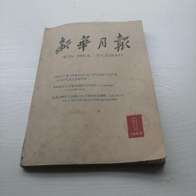 新华月报 1965.1