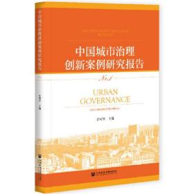 中国城市治理创新案例研究报告