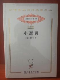 小逻辑（汉译世界学术名著丛书:120年纪念版.分科本.哲学）