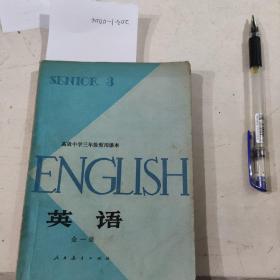 高级中学三年级暂用课本英语