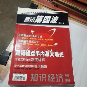 知识经济（增刊）直销第四波