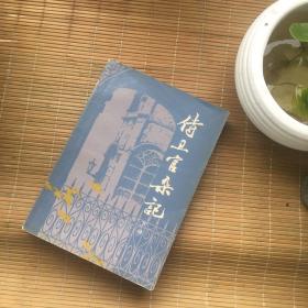 侍卫官杂记 下