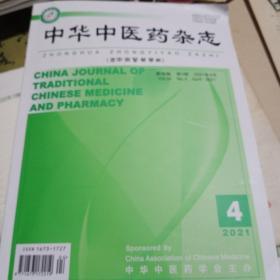 中华中医药杂志 （原中国医药学报） 第36卷 第4期  2021年4月【大厚册】