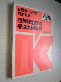 全国硕士研究生招生考试:思想政治理论考试大纲解析 高教版2015年