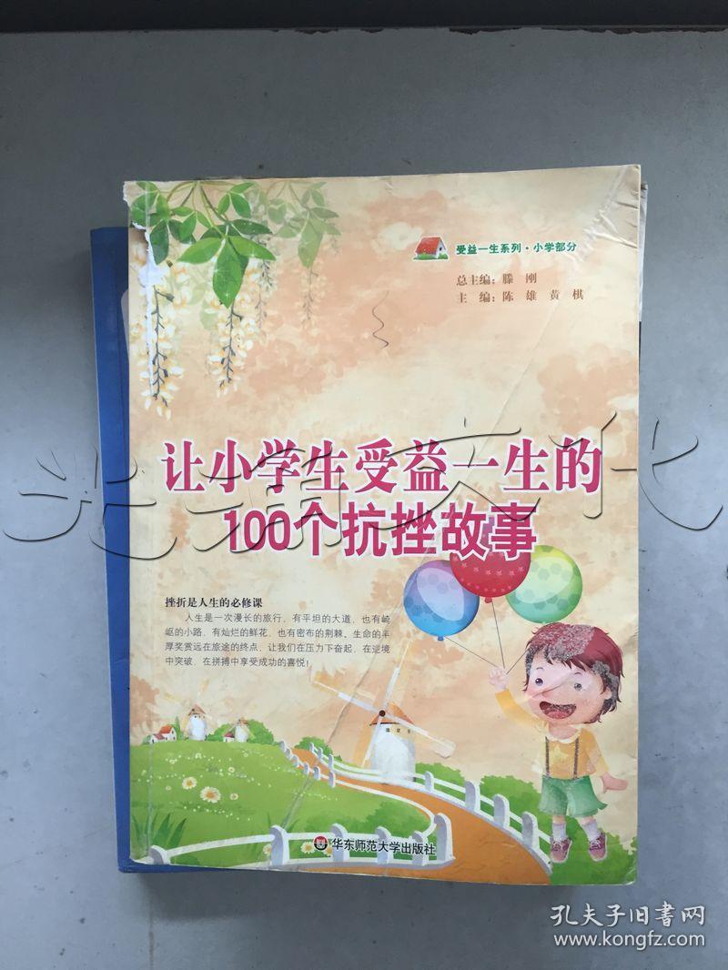 让小学生受益一生的100个抗挫故事