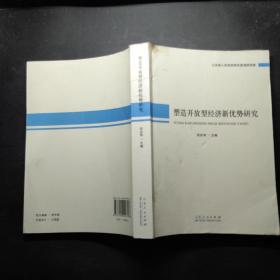 塑造开放型经济新优势研究