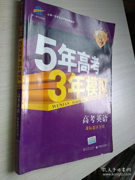 曲一线科学备考·5年高考3年模拟：高考英语（河南适用 2015 B版）