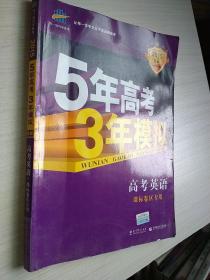 曲一线科学备考·5年高考3年模拟：高考英语（河南适用 2015 B版）