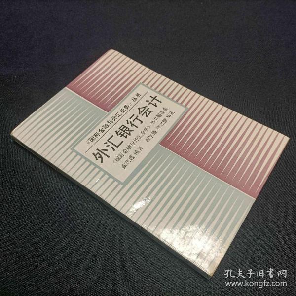 外汇银行会计