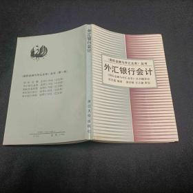 外汇银行会计