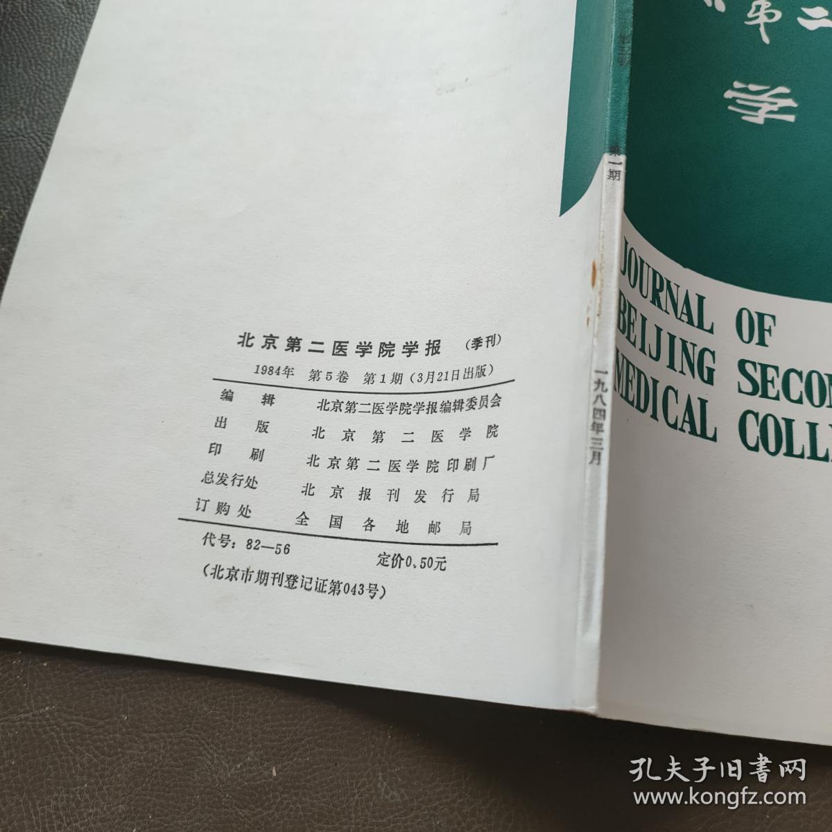 北京第二医学院学报 1984.1