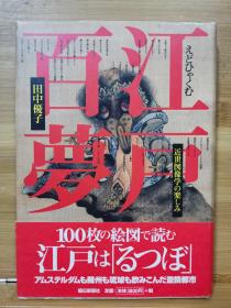 江戸百夢 ： 近世図像学の楽しみ　