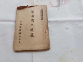 1942年日文原版：陆运业的暖帘（帘）。关于铁路交通等主面的内容。盖国立罗斯福图书馆的章和钢印.前后书页有些脱落。页码都在的