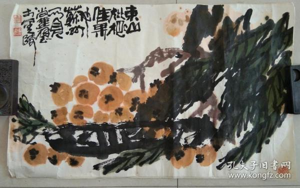 著名画家 尚连璧  先生 花鸟画精品《秋色◆枇杷》