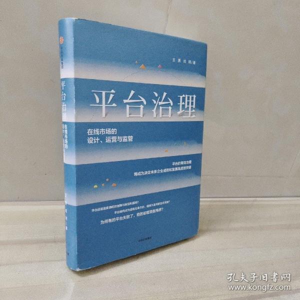 平台治理：在线市场的设计、运营与监管