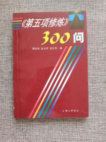 第五项修炼300问