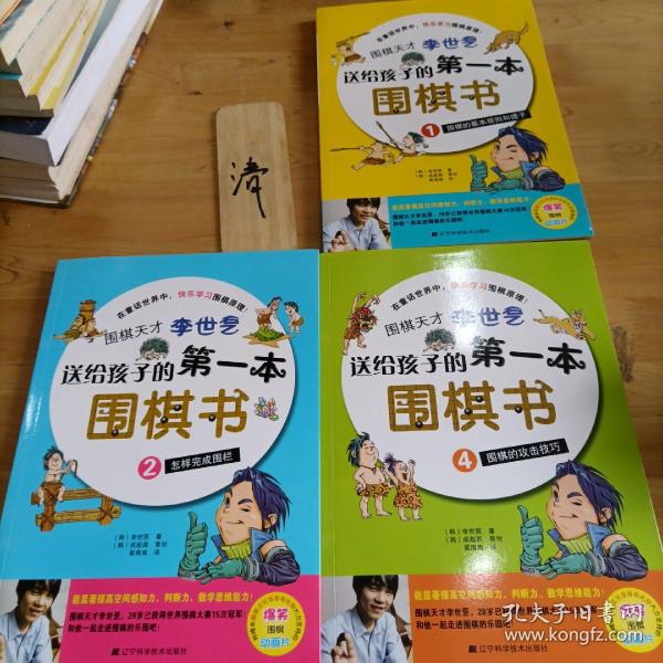 围棋天才李世乭送给孩子的第一本围棋书.1、3、4册 三本合售