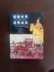 图解世界战争战法/中世纪时期：中世纪(500年~1500年)