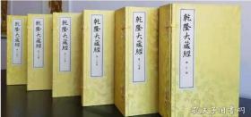 《乾隆大藏经》 宣纸线装 1272册210函  东方出版社  1E17c