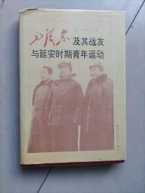 57-2毛泽东及其战友与延安时期青年运动 。精装