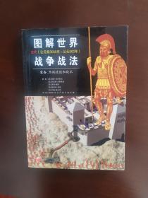 图解世界战争战法/古代时期：古代（公元前3000年~公元500年）