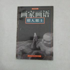 画家画语：现场之外—方力钧