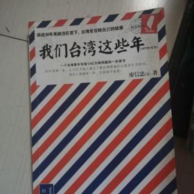 我们台湾这些年：一个台湾青年写给13亿大陆同胞的一封家书