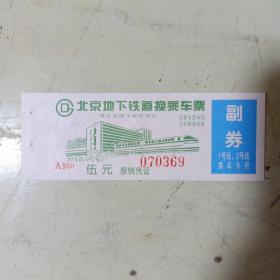 北京地铁乘车票