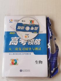 2021高考领航 大二轮复习辅导与测试（ 生物）