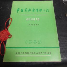 中医药图书情报工作 创刊号