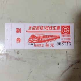 北京地铁1号线车票
