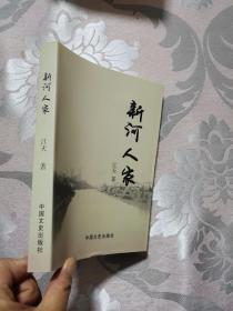新河人家